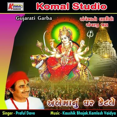 Ambe Manu Ghar Ketale Garba 专辑 Praful Dave/Mugatlal Joshi/Usha Mangeshkar/Sheela Shethia/Damyanti Bardai