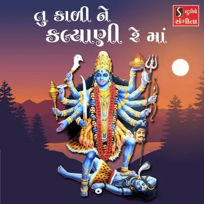 Tu Kali Ne Kalyani Re Maa 專輯 Suresh Raval/Mathurbhai Kanjariya/Damyanti Bardai