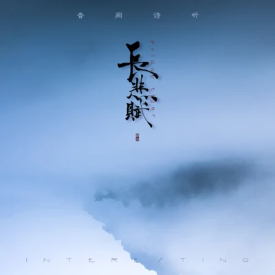 長悲賦 專輯 雨洛Huge