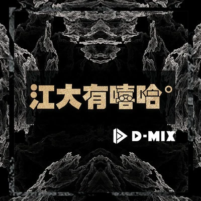 江大有嘻哈 專輯 D-MIX/東區