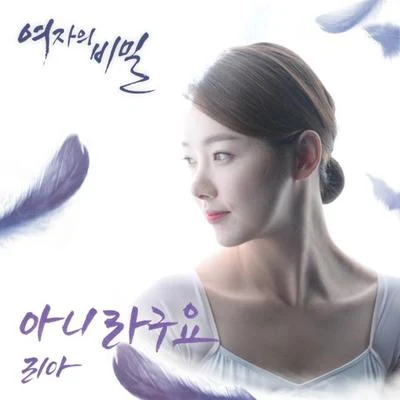 여자의 비밀 OST Part.5 專輯 Riaa