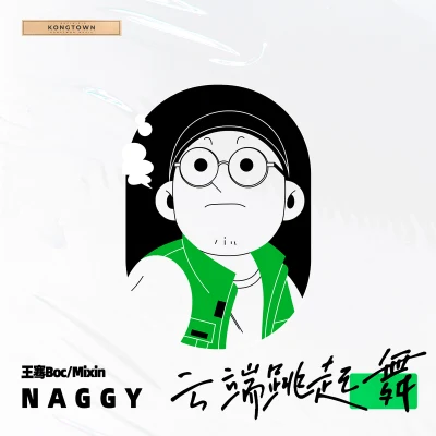 王骞Boc 云端跳起舞（Naggy Remix）