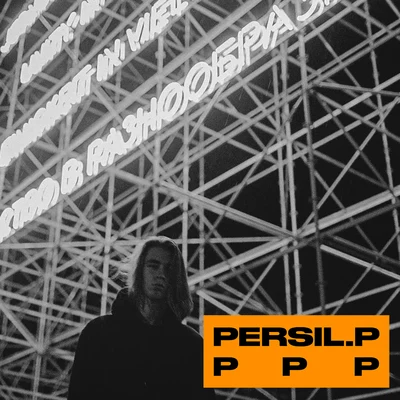 P P P 專輯 Persil.P