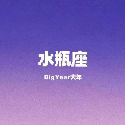 BigYear大年 (BigYear)Wizi. 水瓶座