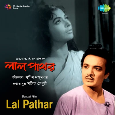 Lal Pathar 專輯 Sabita Chowdhury/Dwijen Mukherjee/Manna Dey/Lata Mangeshkar