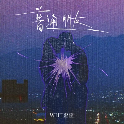 普通朋友 专辑 WiFi歪歪