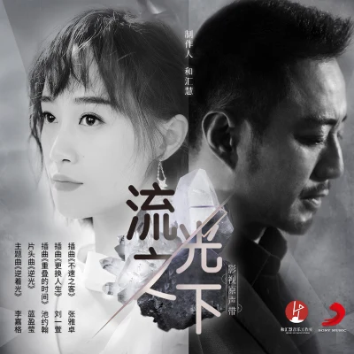 李嘉格 (格格)張碧晨 (Diamond)劉明湘 (Rose Liu)陳冰 電視劇《流光之下》影視原聲帶