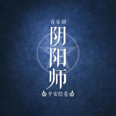 音樂劇《陰陽師》~平安繪卷~ 主題曲 專輯 人衣大人