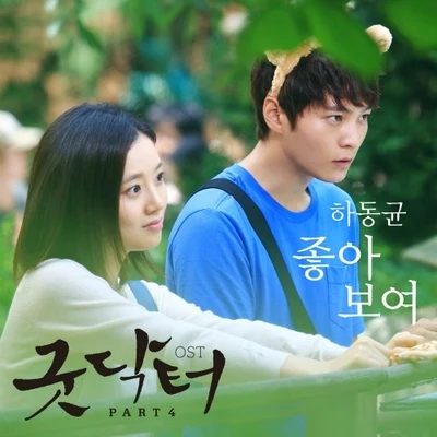 굿닥터 OST Part.4 專輯 河東均/朴正炫/羅潤權/SWEET SORROW/蘇燦輝