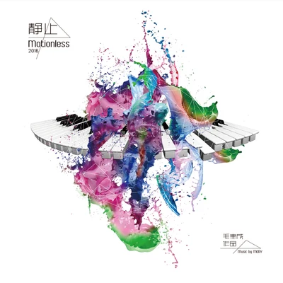 靜止 Motionless 專輯 RIVA/Moison