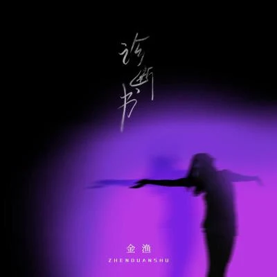 诊断书 专辑 金渔/Morerare音乐