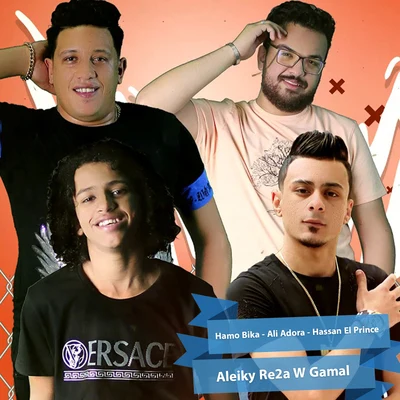 Aleiky Re2a W Gamal 專輯 Ali Adora/Felo/Shaer El Gheya/Nour el Tot