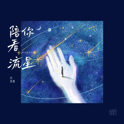 陪你看流星 專輯 付思超