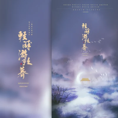 轻醉游朝暮（原创） 专辑 潘羽恩/菱歌/青丘盛歌宴