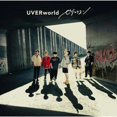 ピグマリオン 专辑 山田孝之/愛笑む/UVERworld