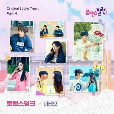 로맨스 빌런 OST Part.4 專輯 Min&Mal/Chri5beat/Mateo/Manu Sami/Steve Kid