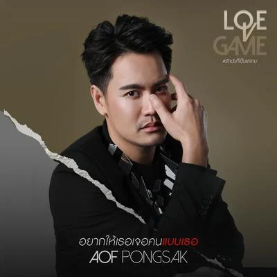 Aof Pongsak อยากให้เธอเจอคนแบบเธอ