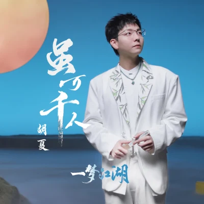 虽万千人 专辑 胡夏 (Hu Xia aka Calvin)