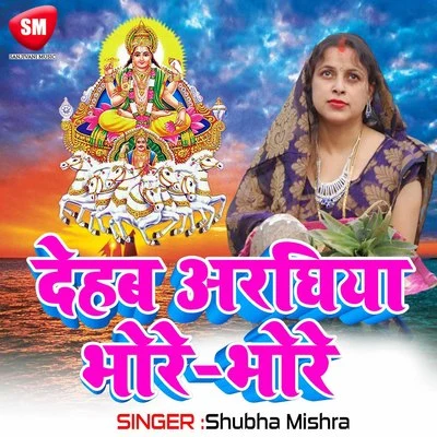 Dehab Arghiya Bhore Bhore 專輯 Shubha Mishra/Deepu Dehati