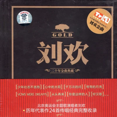 刘欢 (Liu Huan) 二十年金曲典藏