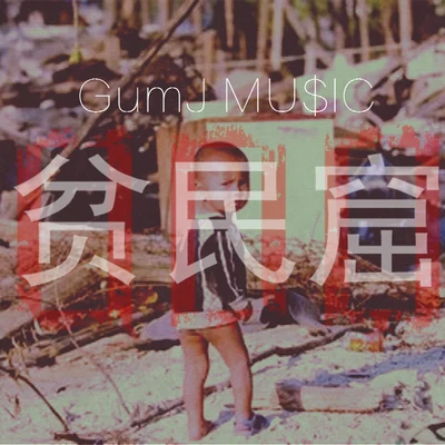 贫民窟EP 专辑 GumJ/GumJ-鸡蛋先生/BPark