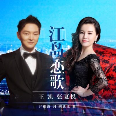 江島戀歌 專輯 王凱/胡歌 (Hugo)/劉濤 (Liu Tao)/孟可