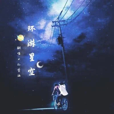 孙紫涵 环游星空