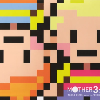 大原萌酒井省吾 MOTHER3+