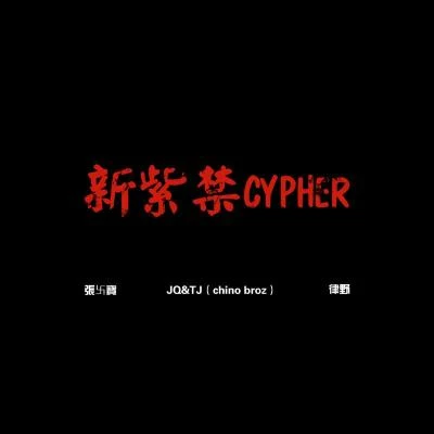 新紫禁cypher 專輯 律野