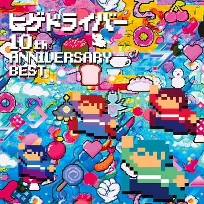 ヒゲドライバー ヒゲドライバー 10th Anniversary Best