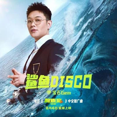 寶石GemYoung MaiSuper 鯊魚Disco