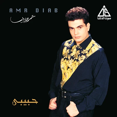 Habiby 專輯 Amr Diab