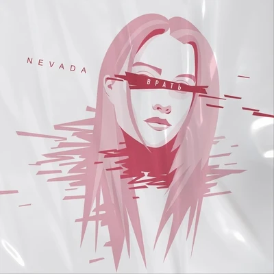 Врать 專輯 Nevada