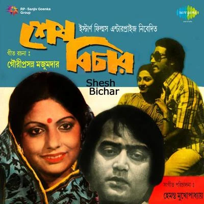 Shesh Bichar 專輯 Arati Mukherjee/Asha Bhosle