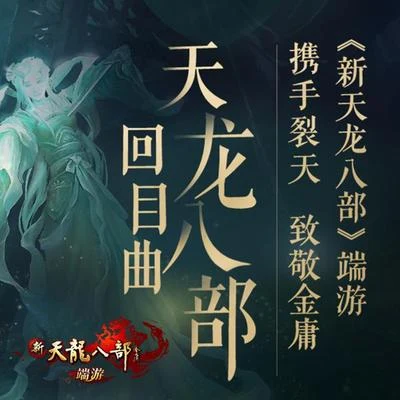 裂天 (孙哲平) 天龍八部回目曲（網游《新天龍八部》主題曲）