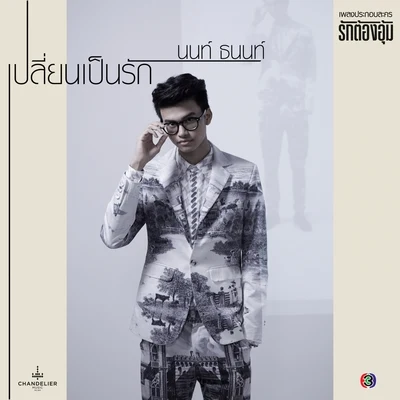 เปลี่ยนเป็นรัก (เพลงประกอบละคร รักต้องอุ้ม) 專輯 Non Tanon