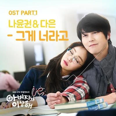 아버지가 이상해 OST Part 1 專輯 羅潤權