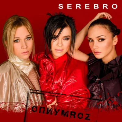 Opiumroz 專輯 SEREBRO