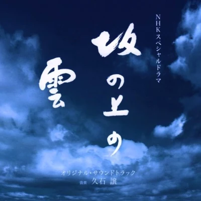 NHKスペシャルドラマ “坂の上の雲” オリジナル・サウンドトラック 專輯 久石譲/Czech Philharmonic Orchestra