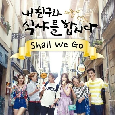 내친구와 식샤를합시다 OST "혜이니 - Shall we go" 專輯 HEYNE