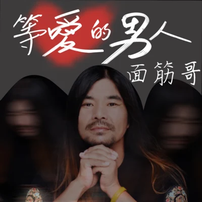 等爱的男人 专辑 面筋哥/文艺/吟游诗人