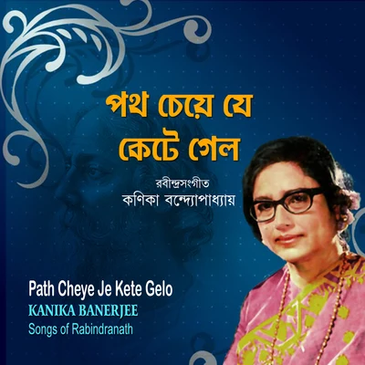 Path Cheye Je Kete Gelo 专辑 Pramita Mullick/Kanika Banerjee/Chinmoy Chatterjee/Suchitra Mitra/Sumitra Sen