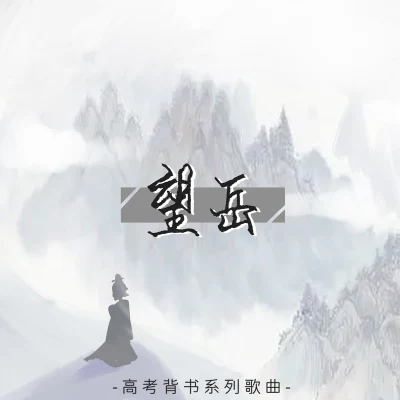 望岳 專輯 奇然