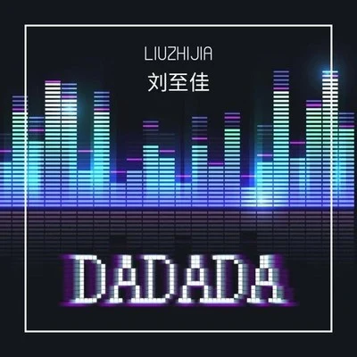 DA DA DA 专辑 刘至佳