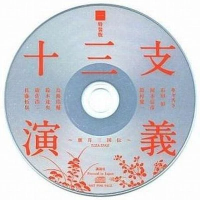 十三支演義 ～偃月三国伝～ 特装版 付属特典ドラマCD 专辑 石田彰