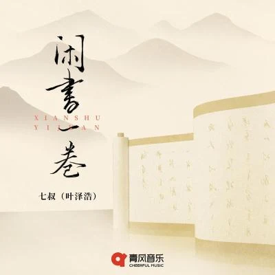 闲书一卷 专辑 七叔-叶泽浩