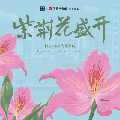 紫荆花盛开 专辑 李荣浩 (Li Ronghao)/刘柏辛Lexie