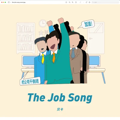 The job song 專輯 貝卡