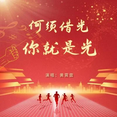 何須藉光 你就是光（2024奧運燃夢曲） 專輯 黃霄雲