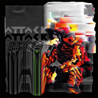 睡不著 專輯 ATK/Attack吳雙東